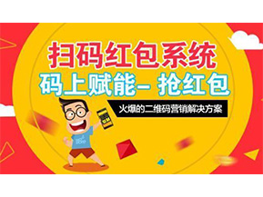 二維碼營銷系統可以給企業帶來怎樣的優勢好處？