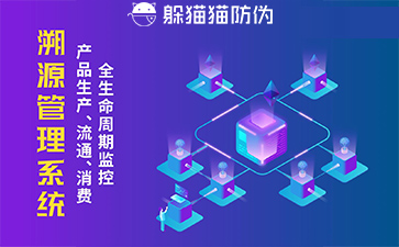 防偽溯源系統給企業帶來了什么優勢，具有什么作用？