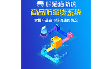 防竄貨系統的防竄原理是什么，如何起到防竄作用的