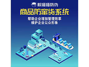 防竄貨系統能帶來什么優勢價值？