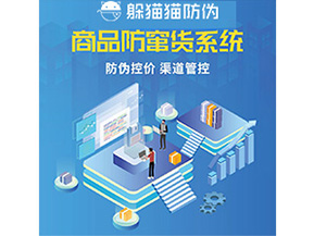 防偽防竄貨系統的優勢價值體現在哪些方面？