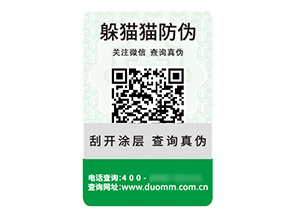 品牌定制二維碼防偽標簽具有什么價值優(yōu)勢？